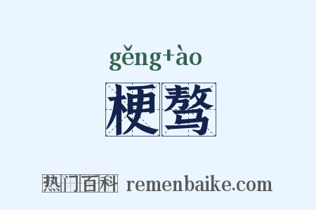 梗骜是什么意思的图片